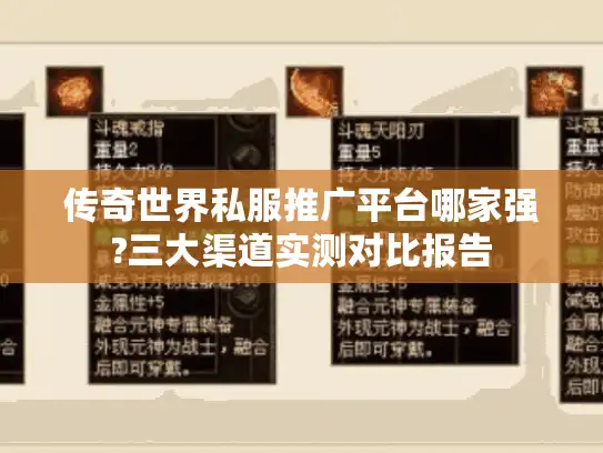 传奇世界私服推广平台哪家强?三大渠道实测对比报告