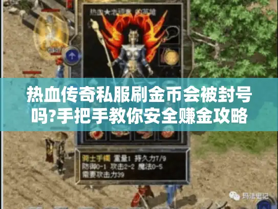 热血传奇私服刷金币会被封号吗?手把手教你安全赚金攻略