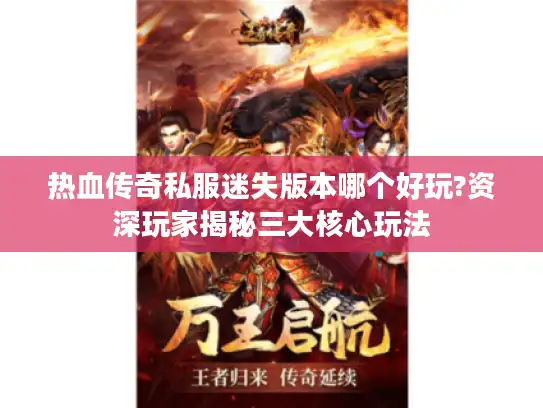 热血传奇私服迷失版本哪个好玩?资深玩家揭秘三大核心玩法