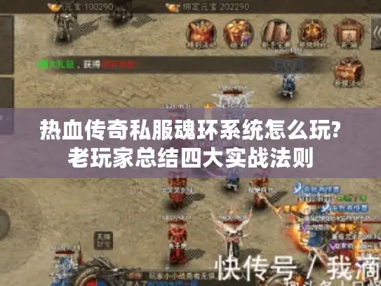热血传奇私服魂环系统怎么玩?老玩家总结四大实战法则