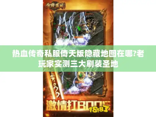 热血传奇私服倚天版隐藏地图在哪?老玩家实测三大刷装圣地