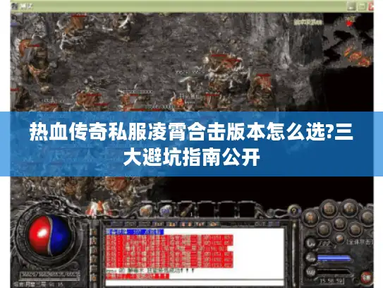 热血传奇私服凌霄合击版本怎么选?三大避坑指南公开