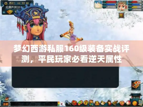梦幻西游私服160级装备实战评测，平民玩家必看逆天属性