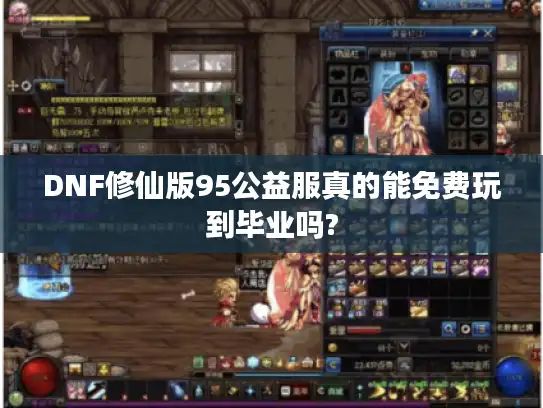 DNF修仙版95公益服真的能免费玩到毕业吗?