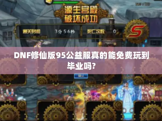 DNF修仙版95公益服真的能免费玩到毕业吗?