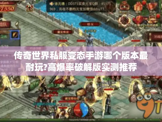 传奇世界私服变态手游哪个版本最耐玩?高爆率破解版实测推荐