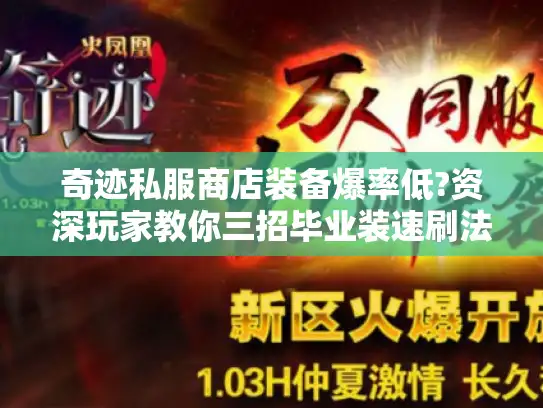 奇迹私服商店装备爆率低?资深玩家教你三招毕业装速刷法