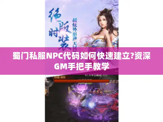 蜀门私服NPC代码如何快速建立?资深GM手把手教学