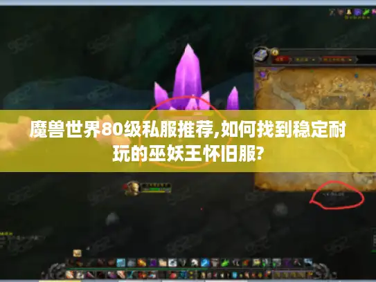 魔兽世界80级私服推荐,如何找到稳定耐玩的巫妖王怀旧服?