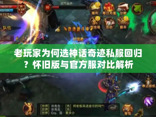 老玩家为何选神话奇迹私服回归？怀旧版与官方服对比解析