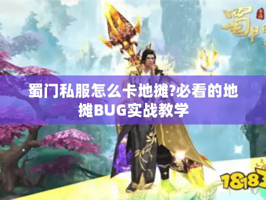 蜀门私服怎么卡地摊?必看的地摊BUG实战教学