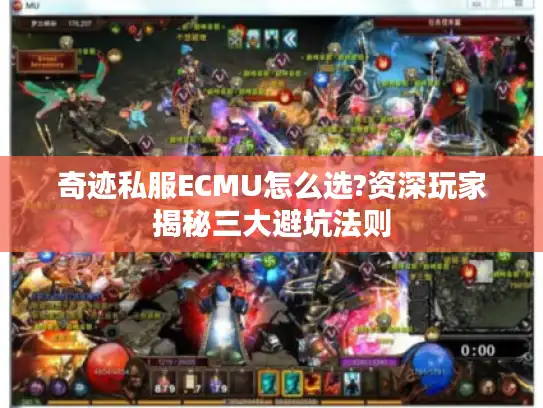奇迹私服ECMU怎么选?资深玩家揭秘三大避坑法则 奇迹私服ECMU怎么选?资深玩家揭秘三大避坑法则