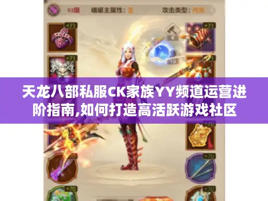 天龙八部私服CK家族YY频道运营进阶指南,如何打造高活跃游戏社区