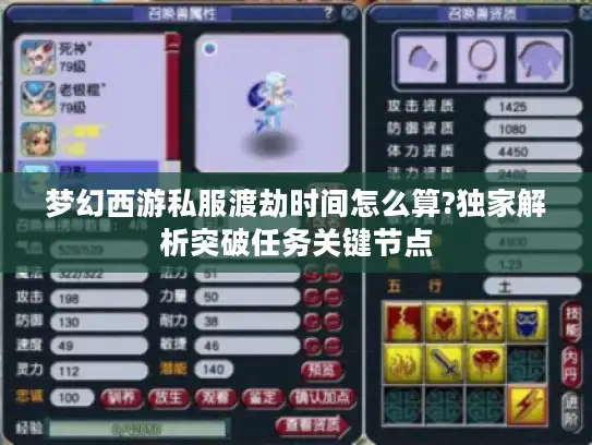 梦幻西游私服渡劫时间怎么算?独家解析突破任务关键节点