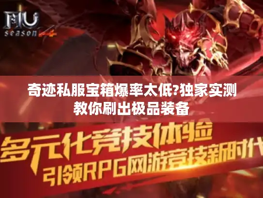 奇迹私服宝箱爆率太低?独家实测教你刷出极品装备