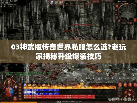 03神武版传奇世界私服怎么选?老玩家揭秘升级爆装技巧 03神武版传奇世界私服怎么选?老玩家揭秘升级爆装技巧