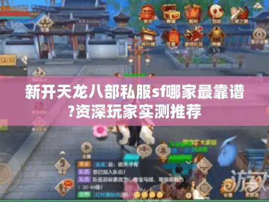 新开天龙八部私服sf哪家最靠谱?资深玩家实测推荐
