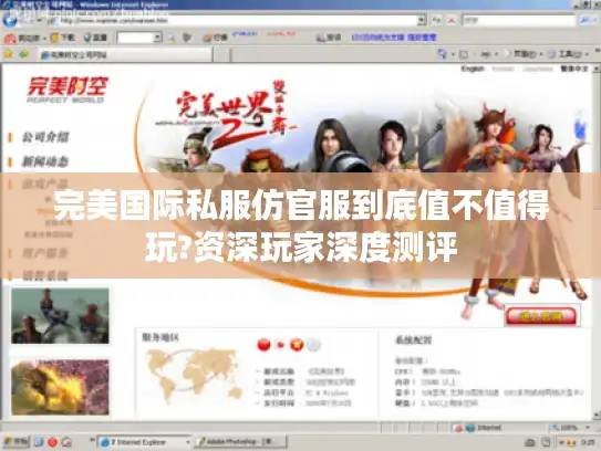 完美国际私服仿官服到底值不值得玩?资深玩家深度测评 完美国际私服仿官服到底值不值得玩?资深玩家深度测评
