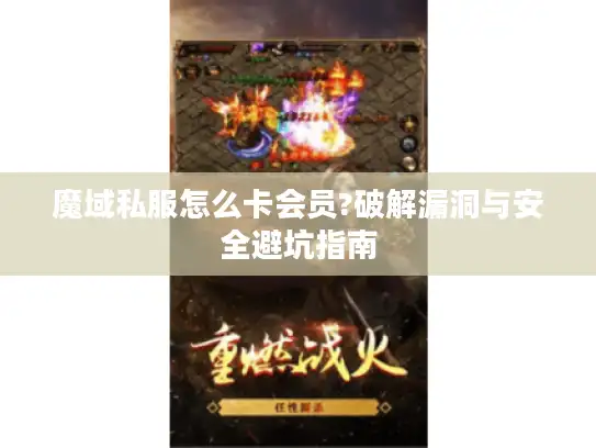 魔域私服怎么卡会员?破解漏洞与安全避坑指南