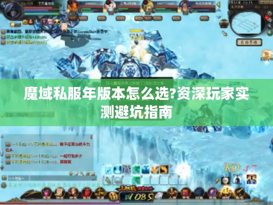 魔域私服年版本怎么选?资深玩家实测避坑指南 魔域私服年版本怎么选?资深玩家实测避坑指南