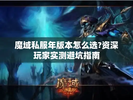 魔域私服年版本怎么选?资深玩家实测避坑指南 魔域私服年版本怎么选?资深玩家实测避坑指南