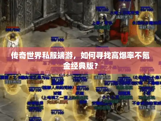 传奇世界私服端游，如何寻找高爆率不氪金经典版？