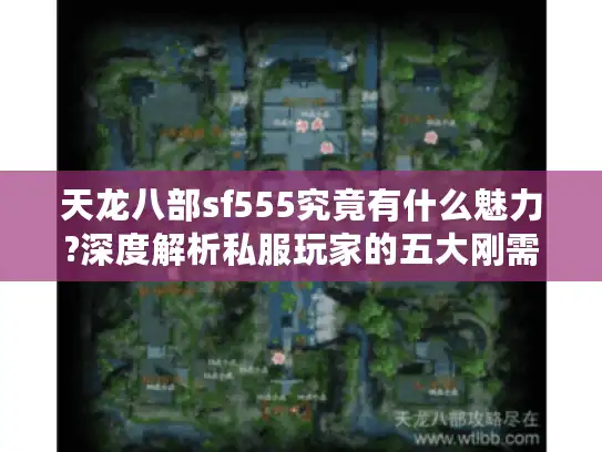 天龙八部sf555究竟有什么魅力?深度解析私服玩家的五大刚需