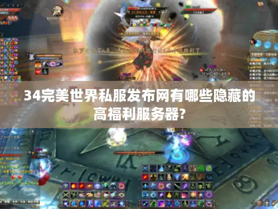 34完美世界私服发布网有哪些隐藏的高福利服务器?