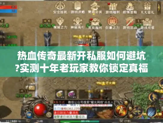 热血传奇最新开私服如何避坑?实测十年老玩家教你锁定真福利