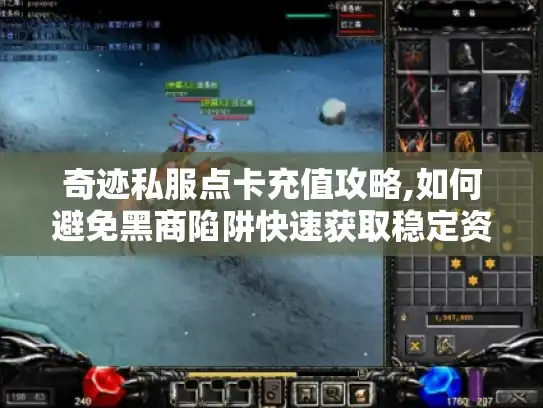 奇迹私服点卡充值攻略,如何避免黑商陷阱快速获取稳定资源?