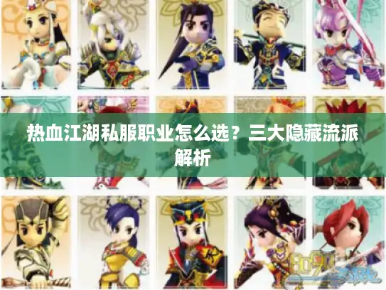热血江湖私服职业怎么选?三大隐藏流派解析 热血江湖私服职业怎么选?三大隐藏流派解析