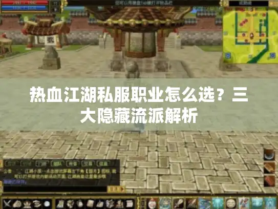 热血江湖私服职业怎么选?三大隐藏流派解析 热血江湖私服职业怎么选?三大隐藏流派解析