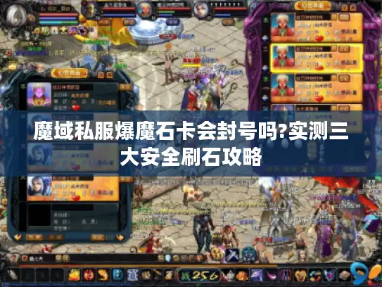 魔域私服爆魔石卡会封号吗?实测三大安全刷石攻略