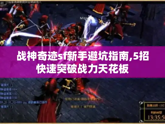 战神奇迹sf新手避坑指南,5招快速突破战力天花板