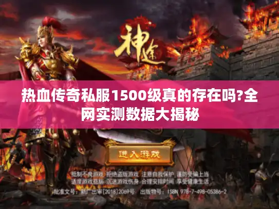 热血传奇私服1500级真的存在吗?全网实测数据大揭秘