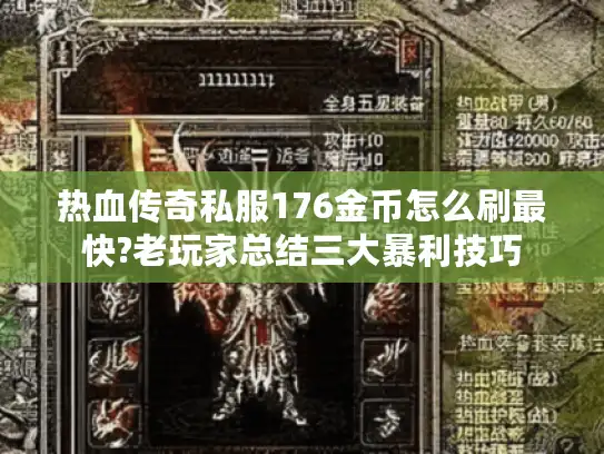 热血传奇私服176金币怎么刷最快?老玩家总结三大暴利技巧