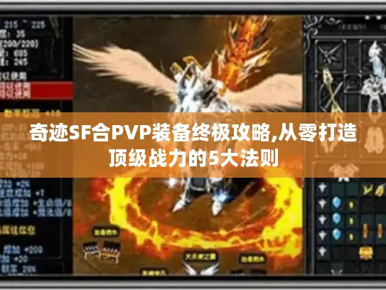 奇迹SF合PVP装备终极攻略,从零打造顶级战力的5大法则 奇迹SF合PVP装备终极攻略,从零打造顶级战力的5大法则