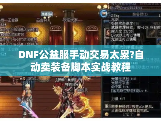 DNF公益服手动交易太累?自动卖装备脚本实战教程 DNF公益服手动交易太累?自动卖装备脚本实战教程