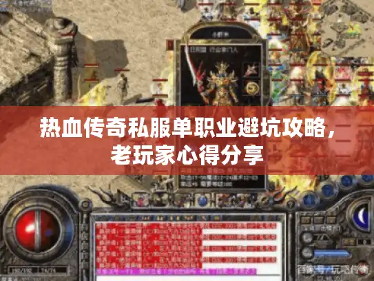 热血传奇私服单职业避坑攻略，老玩家心得分享