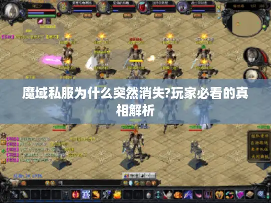魔域私服为什么突然消失?玩家必看的真相解析