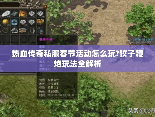 热血传奇私服春节活动怎么玩?饺子鞭炮玩法全解析