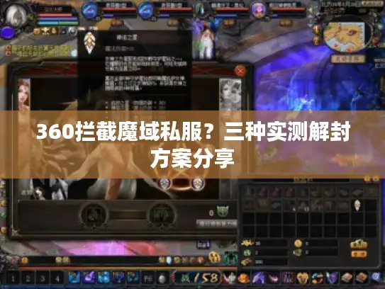 360拦截魔域私服？三种实测解封方案分享