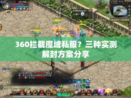 360拦截魔域私服？三种实测解封方案分享