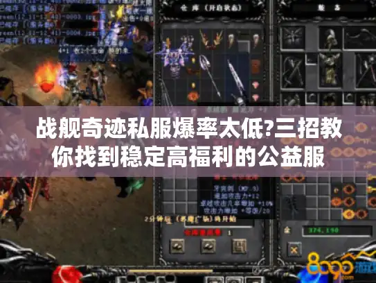 战舰奇迹私服爆率太低?三招教你找到稳定高福利的公益服