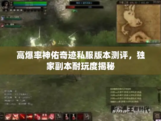 高爆率神佑奇迹私服版本测评，独家副本耐玩度揭秘