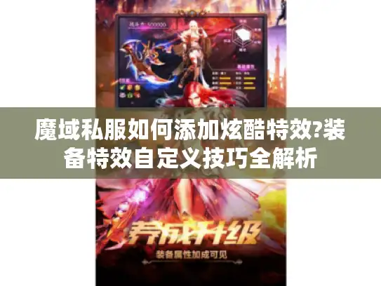 魔域私服如何添加炫酷特效?装备特效自定义技巧全解析