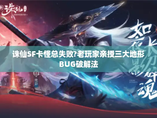 诛仙SF卡怪总失败?老玩家亲授三大地形BUG破解法