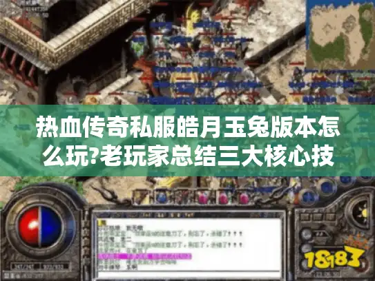 热血传奇私服皓月玉兔版本怎么玩?老玩家总结三大核心技巧 热血传奇私服皓月玉兔版本怎么玩?老玩家总结三大核心技巧