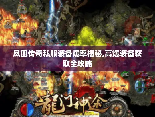 凤凰传奇私服装备爆率揭秘,高爆装备获取全攻略 凤凰传奇私服装备爆率揭秘,高爆装备获取全攻略