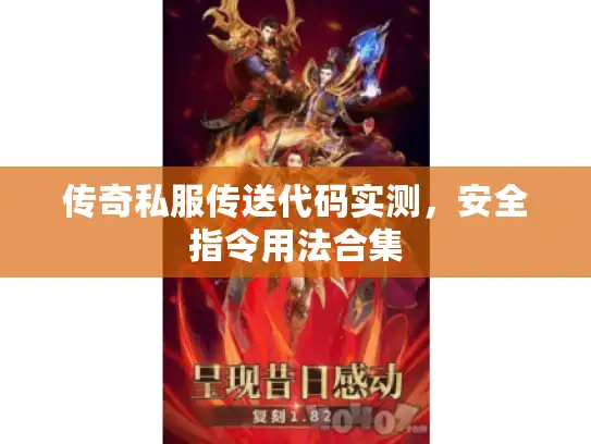 传奇私服传送代码实测，安全指令用法合集